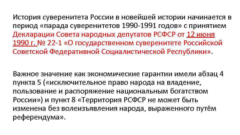 История суверенитета России в новейшей истории начинается в период «парада суверенитетов 1990 1991 годов»