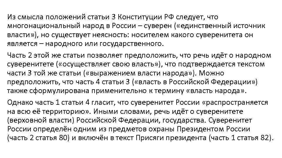 Из смысла положений статьи 3 Конституции РФ следует, что многонациональный народ в России –