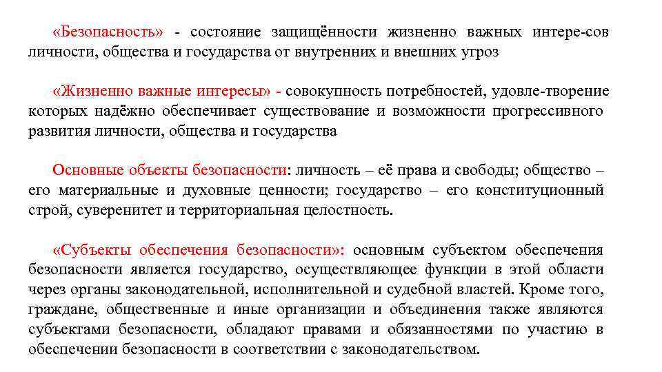  «Безопасность» состояние защищённости жизненно важных интере сов личности, общества и государства от внутренних