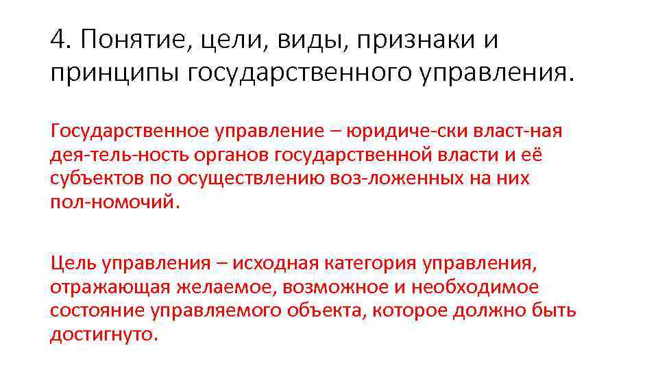 4. Понятие, цели, виды, признаки и принципы государственного управления. Государственное управление – юридиче ски