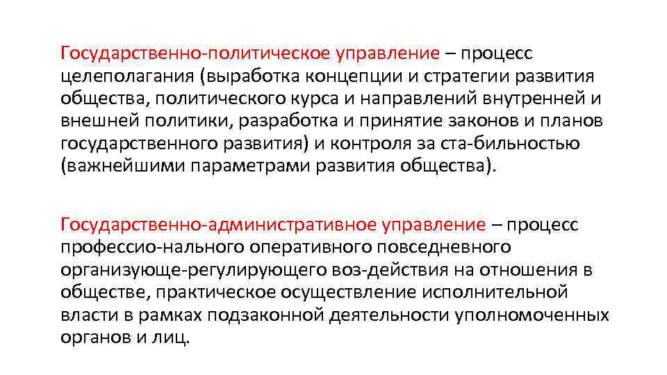 Государственно политическое управление – процесс целеполагания (выработка концепции и стратегии развития общества, политического курса