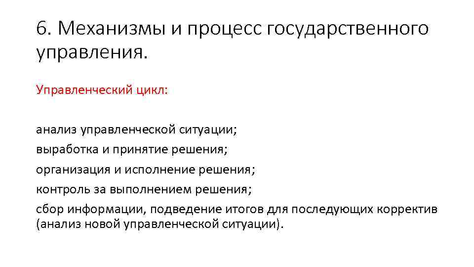 6. Механизмы и процесс государственного управления. Управленческий цикл: анализ управленческой ситуации; выработка и принятие