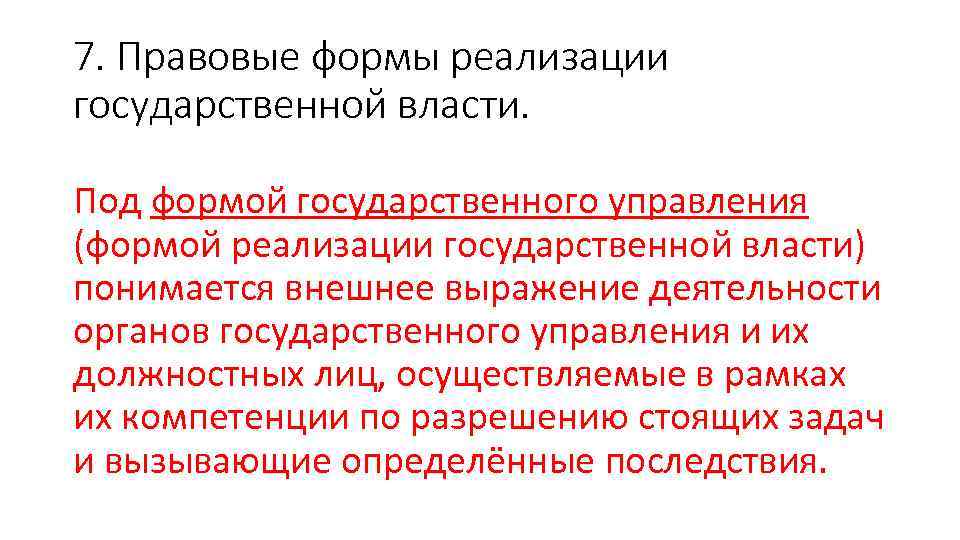 7. Правовые формы реализации государственной власти. Под формой государственного управления (формой реализации государственной власти)