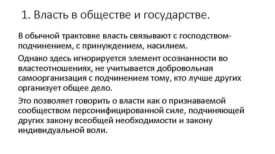 1. Власть в обществе и государстве. В обычной трактовке власть связывают с господством подчинением,