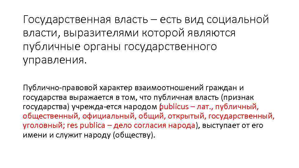 Государственная власть – есть вид социальной власти, выразителями которой являются публичные органы государственного управления.