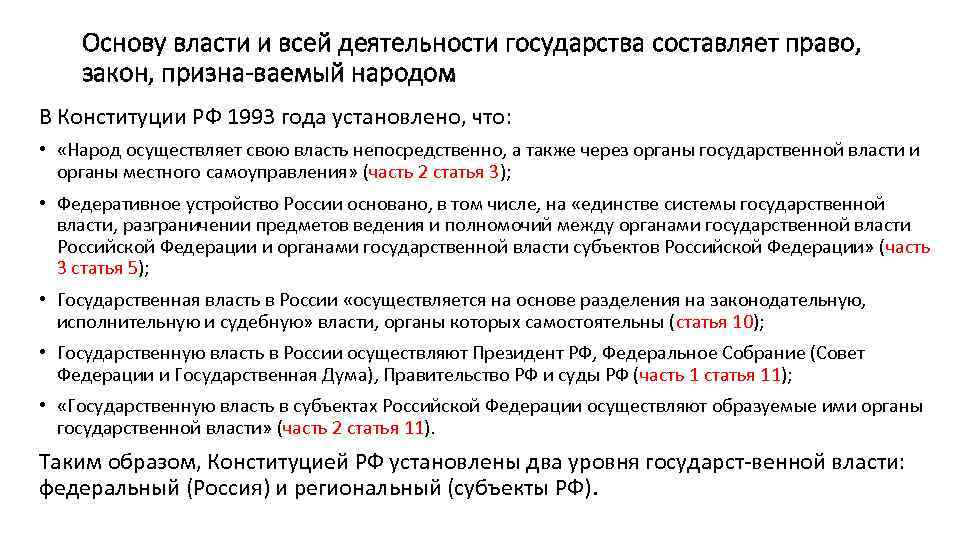 Основу власти и всей деятельности государства составляет право, закон, призна ваемый народом. В Конституции