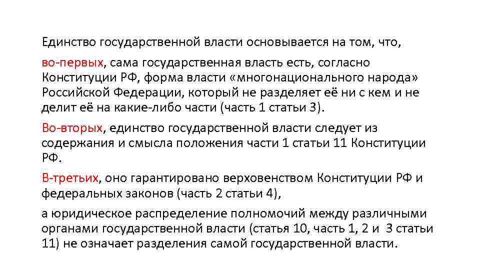 Единство государственной власти основывается на том, что, во первых, сама государственная власть есть, согласно