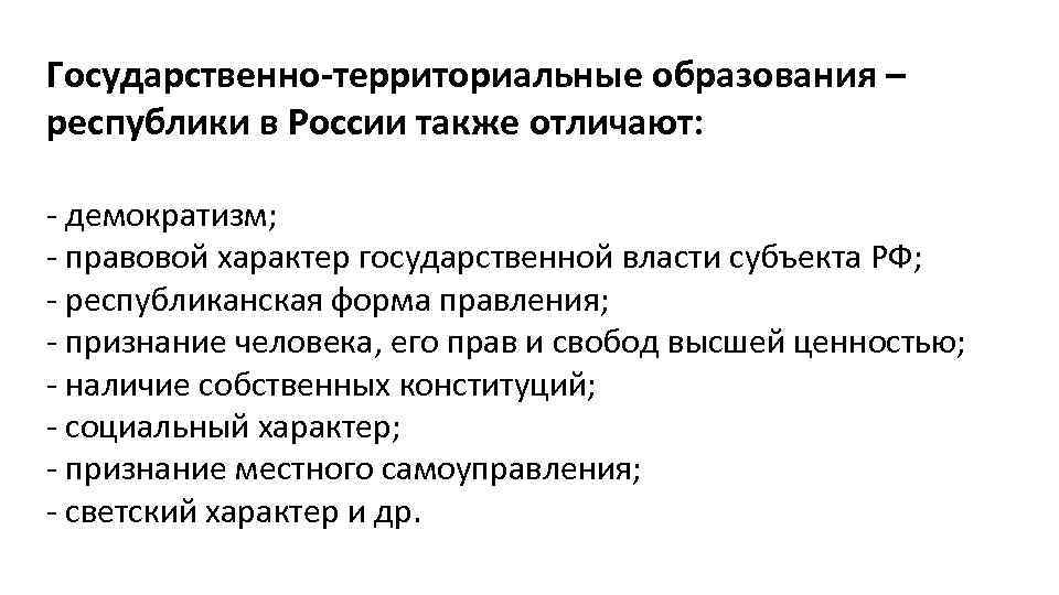 Типы территориальных образований. Правовой характер государственной власти. Гос-территориальный образования. Государственно-территориальные образования. Демократизм в образовании.