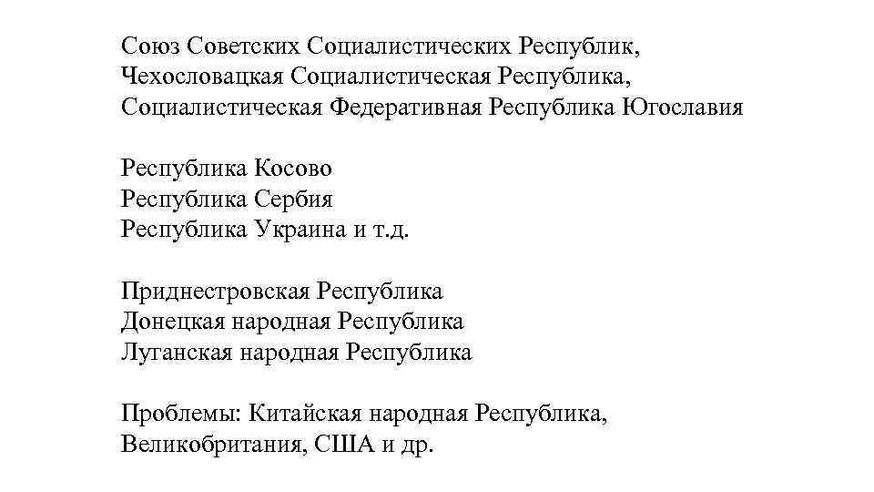 Союз Советских Социалистических Республик, Чехословацкая Социалистическая Республика, Социалистическая Федеративная Республика Югославия Республика Косово Республика