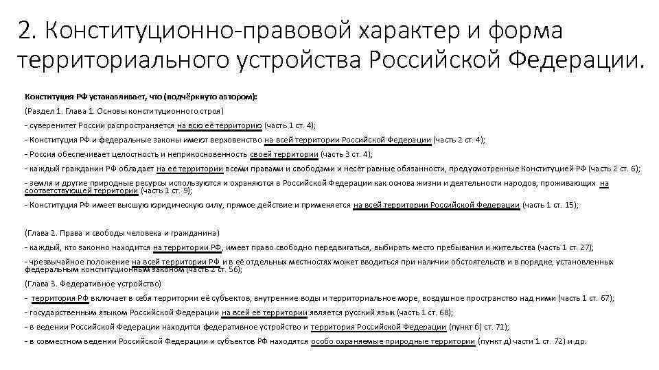 2. Конституционно правовой характер и форма территориального устройства Российской Федерации. Конституция РФ устанавливает, что