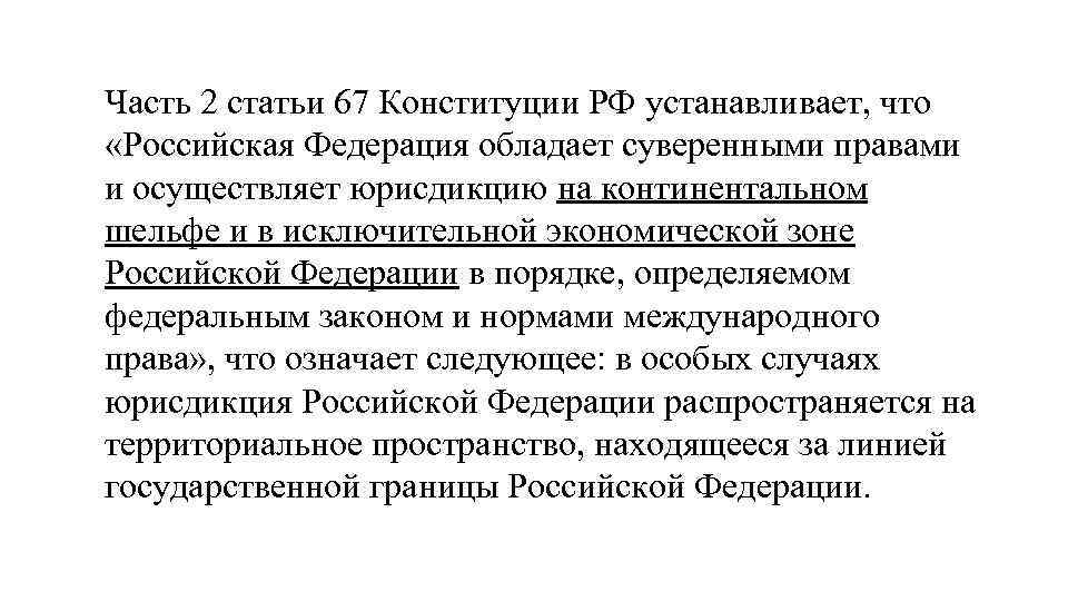 Часть 2 статьи 67 Конституции РФ устанавливает, что «Российская Федерация обладает суверенными правами и
