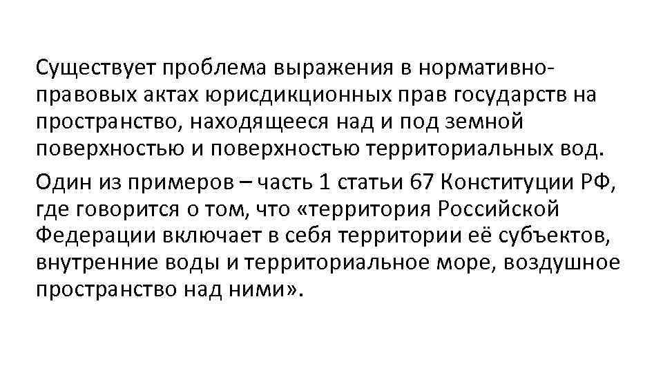 Юрисдикционный акт. Проблема проблематика словосочетания. Юрисдикционная территория государства это. К юрисдикционной территории государства относятся.