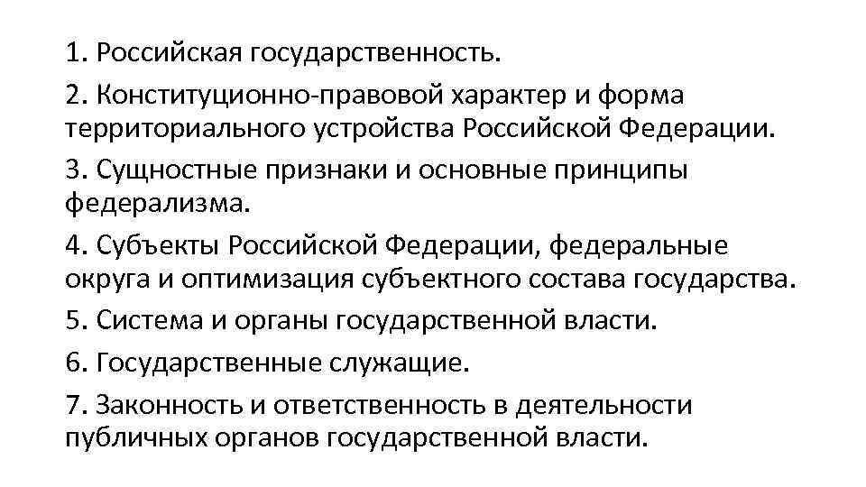 1. Российская государственность. 2. Конституционно правовой характер и форма территориального устройства Российской Федерации. 3.