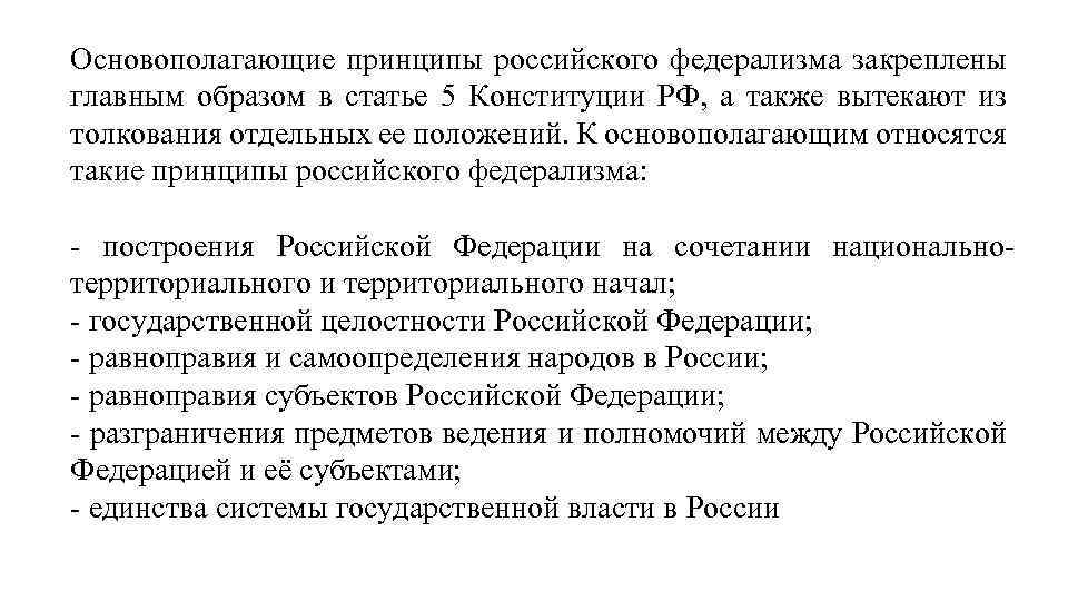 Основополагающие принципы российского федерализма закреплены главным образом в статье 5 Конституции РФ, а также
