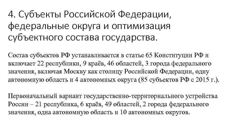 4. Субъекты Российской Федерации, федеральные округа и оптимизация субъектного состава государства. Состав субъектов РФ