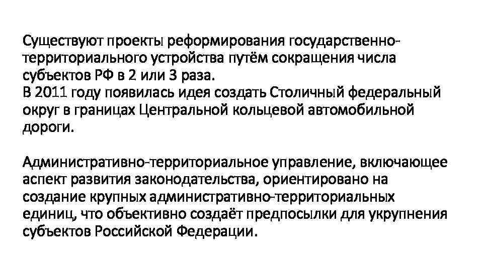 Существуют проекты реформирования государственнотерриториального устройства путём сокращения числа субъектов РФ в 2 или 3