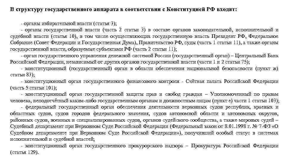 В структуру государственного аппарата в соответствии с Конституцией РФ входят: - органы избирательной власти