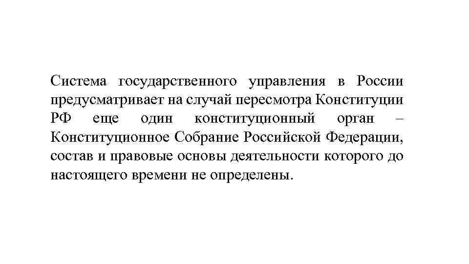 Система государственного управления в России предусматривает на случай пересмотра Конституции РФ еще один конституционный
