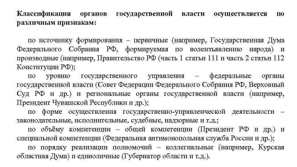 Классификация органов государственной власти осуществляется по различным признакам: по источнику формирования – первичные (например,