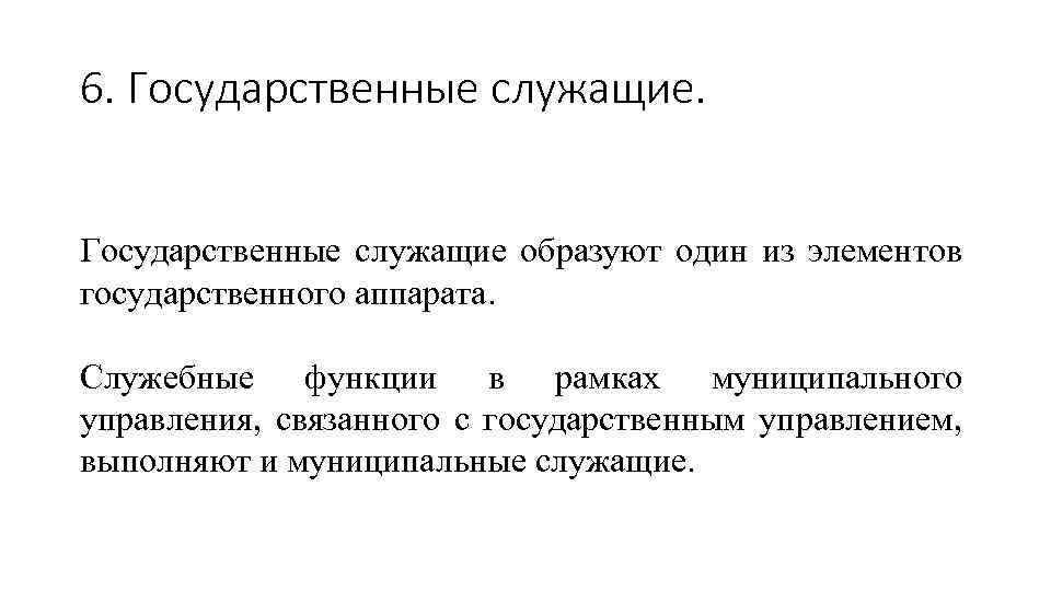 6. Государственные служащие образуют один из элементов государственного аппарата. Служебные функции в рамках муниципального
