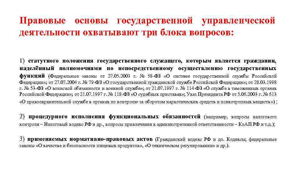 Правовые основы государственной управленческой деятельности охватывают три блока вопросов: 1) статутного положения государственного служащего,