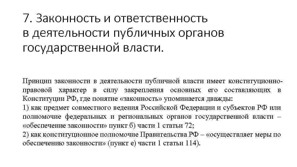 7. Законность и ответственность в деятельности публичных органов государственной власти. Принцип законности в деятельности