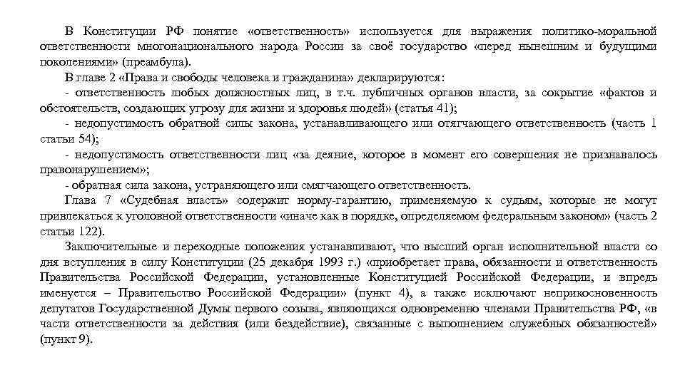 В Конституции РФ понятие «ответственность» используется для выражения политико-моральной ответственности многонационального народа России за