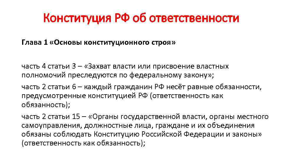 Конституция РФ об ответственности Глава 1 «Основы конституционного строя» часть 4 статьи 3 –