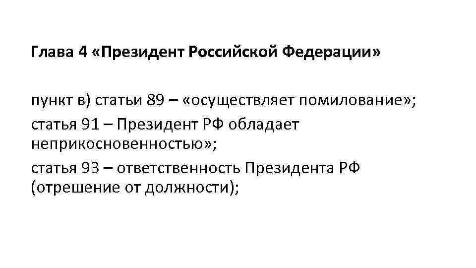 Глава 4 «Президент Российской Федерации» пункт в) статьи 89 – «осуществляет помилование» ; статья