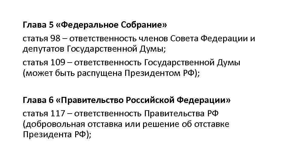 Глава 5 «Федеральное Собрание» статья 98 – ответственность членов Совета Федерации и депутатов Государственной