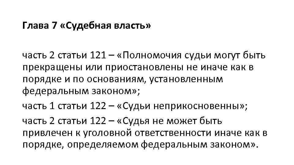 Статья 121. Глава 7 судебная власть. Статья 121 часть 1. Судебная власть в РФ. Полномочия судов» (глава 7).. Ст 121 субъект.