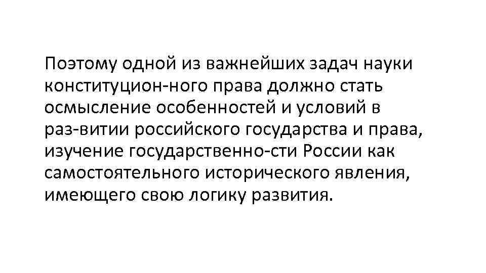 Поэтому одной из важнейших задач науки конституцион ного права должно стать осмысление особенностей и