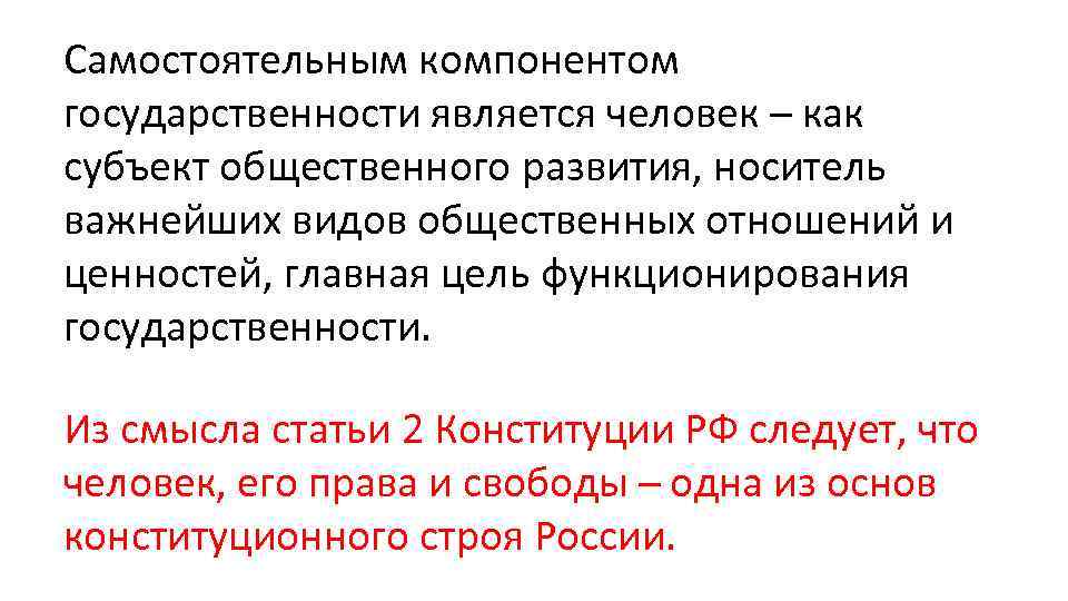 Самостоятельным компонентом государственности является человек – как субъект общественного развития, носитель важнейших видов общественных