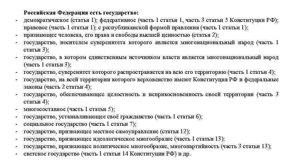 - Российская Федерация есть государство: демократическое (статья 1); федеративное (часть 1 статьи 1, часть
