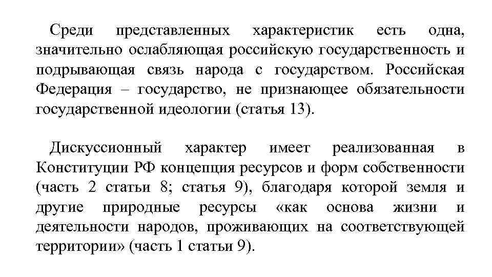 Среди представленных характеристик есть одна, значительно ослабляющая российскую государственность и подрывающая связь народа с