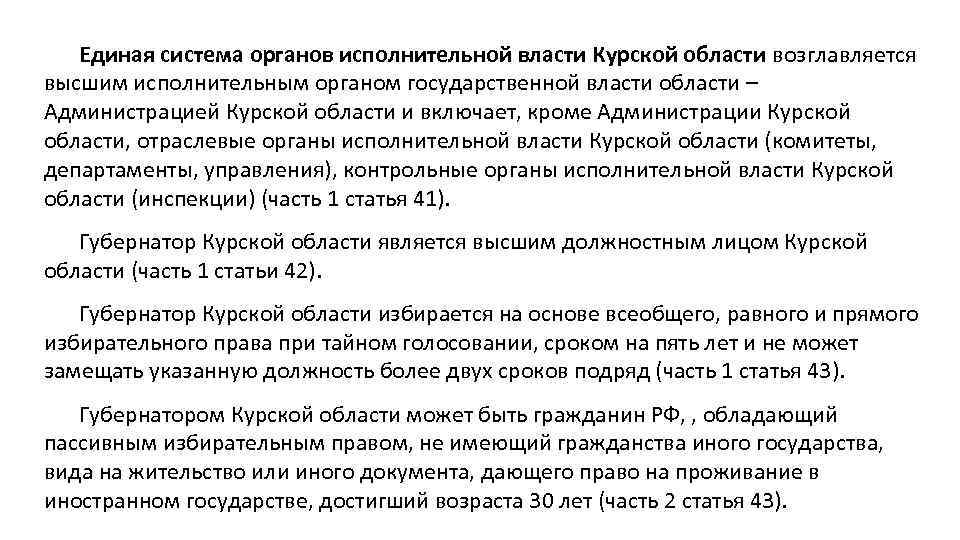 Единая система органов исполнительной власти Курской области возглавляется высшим исполнительным органом государственной власти области