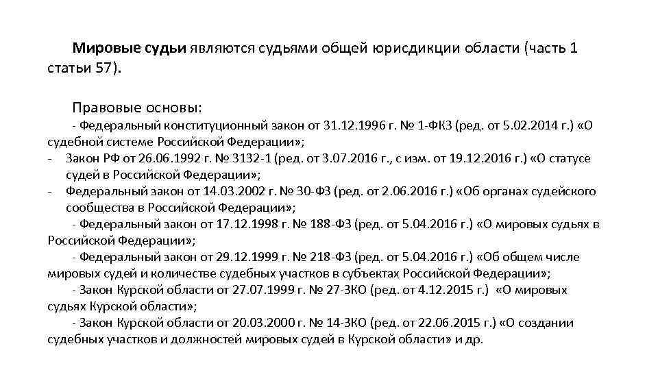 Мировые судьи являются судьями общей юрисдикции области (часть 1 статьи 57). Правовые основы: Федеральный