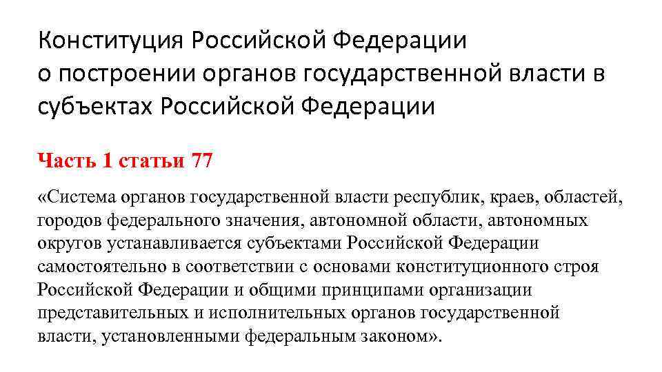 Конституция Российской Федерации о построении органов государственной власти в субъектах Российской Федерации Часть 1