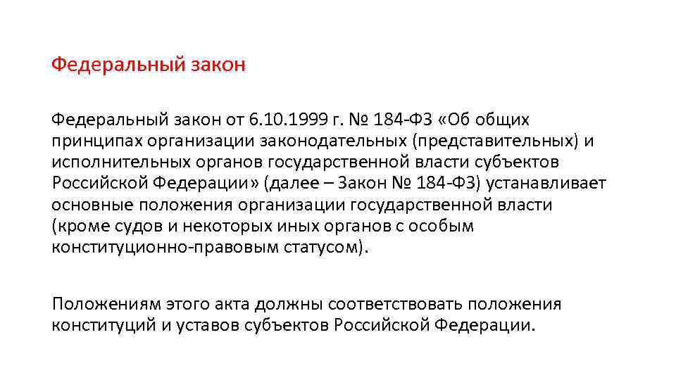 Федеральный закон от 6. 10. 1999 г. № 184 ФЗ «Об общих принципах организации