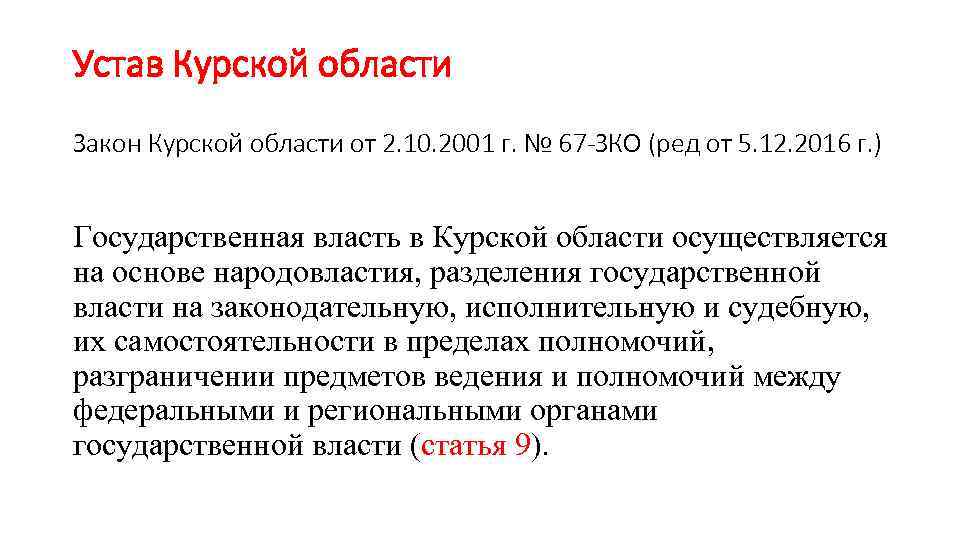 Устав Курской области Закон Курской области от 2. 10. 2001 г. № 67 -ЗКО