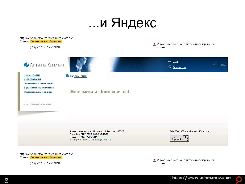 . . . и Яндекс 8 http: //www. ashmanov. com 