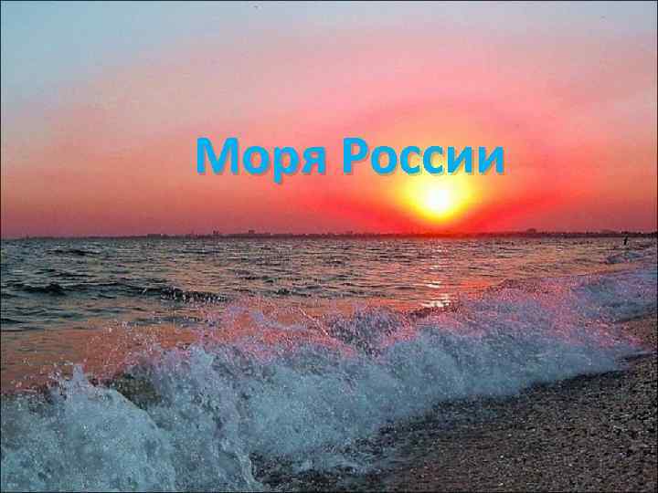 Моря России 