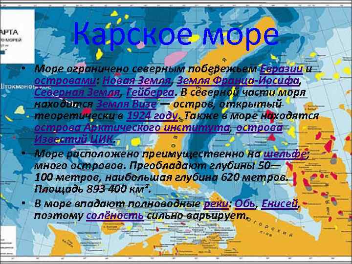 Карское море • Море ограничено северным побережьем Евразии и островами: Новая Земля, Земля Франца-Иосифа,