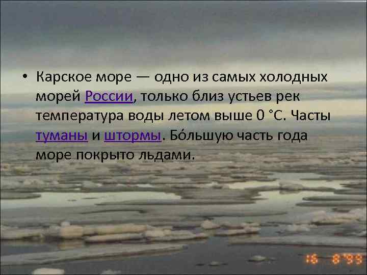  • Карское море — одно из самых холодных морей России, только близ устьев