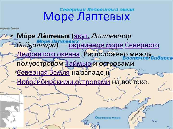 Море Лаптевых • Мо ре Ла птевых (якут. Лаптевтар байҕаллара) — окраинное море Северного