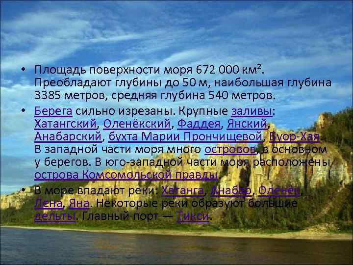  • Площадь поверхности моря 672 000 км². Преобладают глубины до 50 м, наибольшая