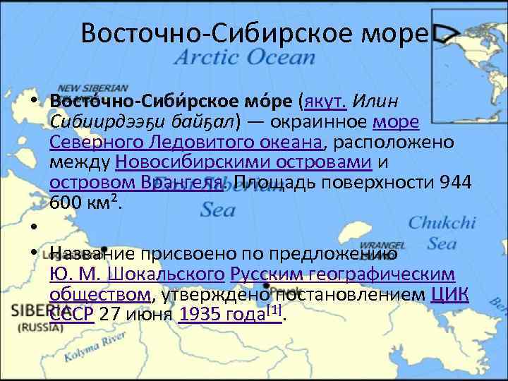 Восточно-Сибирское море • Восто чно-Сиби рское мо ре (якут. Илин Сибиирдээҕи байҕал) — окраинное