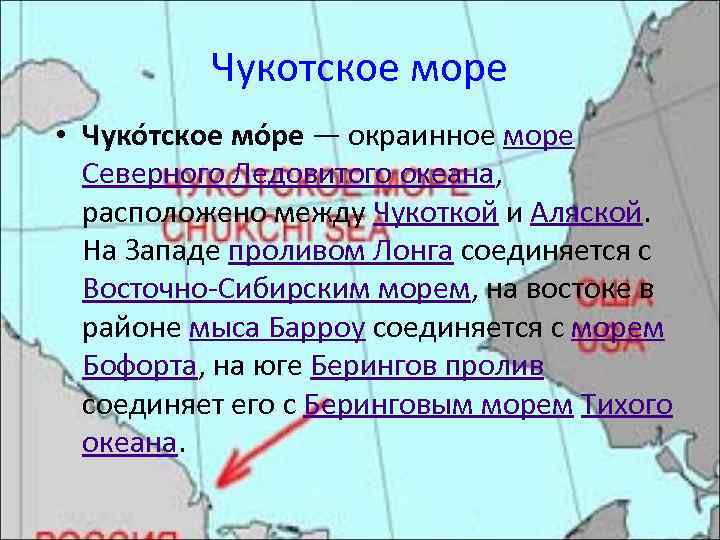 Чукотское море • Чуко тское мо ре — окраинное море Северного Ледовитого океана, расположено