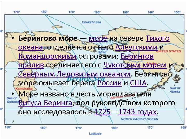  • Бе рингово мо ре — море на севере Тихого океана, отделяется от