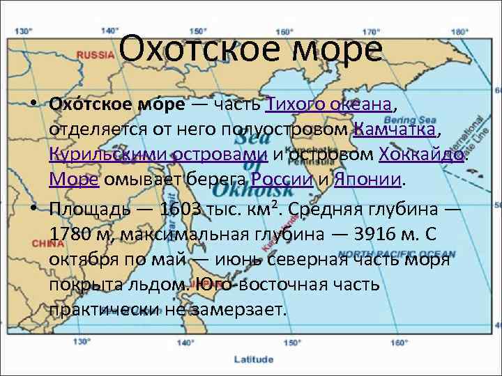 Охотское море • Охо тское мо ре — часть Тихого океана, отделяется от него